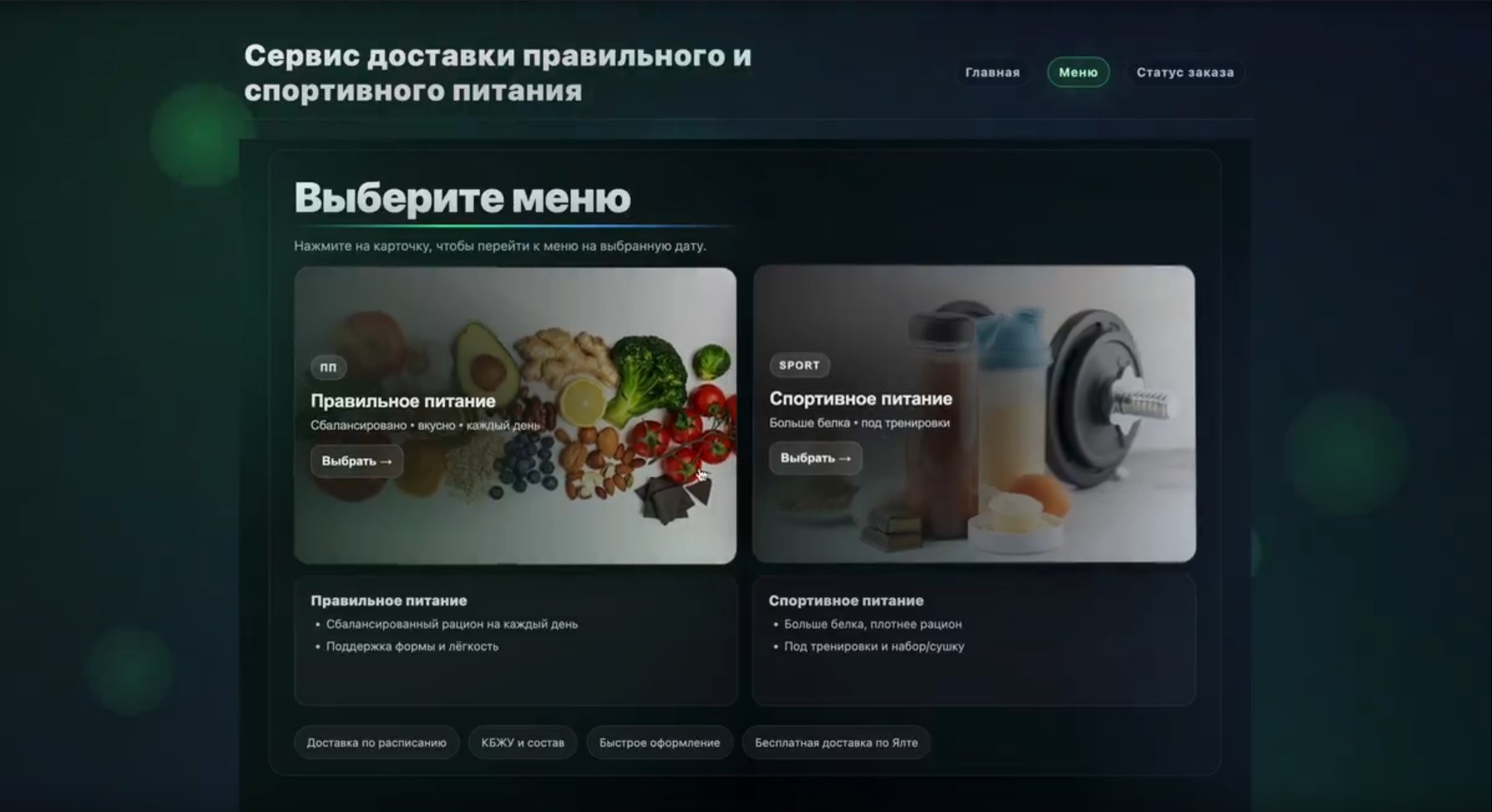 Appetit — выбор меню: правильное или спортивное питание